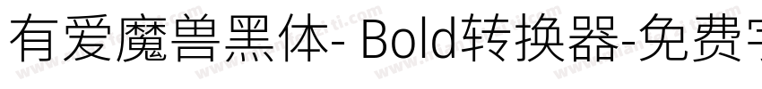 有爱魔兽黑体- Bold转换器字体转换